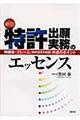 特許出願実務のエッセンス　新版