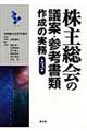 株主総会の議案・参考書類作成の実務　第３版