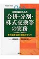 Q&A企業再編のための合併・分割・株式交換等の実務 平成20年11月改訂