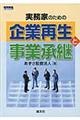 実務家のための企業再生と事業承継