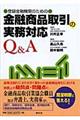 登録金融機関のための金融商品取引の実務対応Ｑ＆Ａ