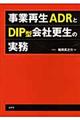 事業再生ＡＤＲとＤＩＰ型会社更生の実務