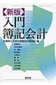 入門簿記会計　新版