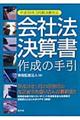 会社法決算書作成の手引　平成１９年３月期決算対応