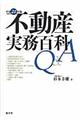 不動産実務百科Ｑ＆Ａ　平成２１年版