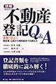 読解不動産登記Ｑ＆Ａ