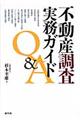 不動産調査実務ガイドＱ＆Ａ