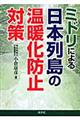 ミドリによる日本列島の温暖化防止対策