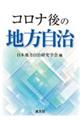 コロナ後の地方自治