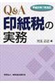 Ｑ＆Ａ印紙税の実務　平成２２年７月改訂