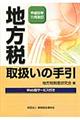 地方税取扱いの手引　平成２２年１１月改訂