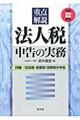 重点解説／法人税申告の実務　平成２２年版