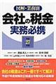 会社の税金実務必携　平成２７年版