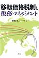 移転価格税制と税務マネジメント