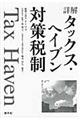 詳解タックス・ヘイブン対策税制