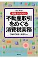 税理士のための不動産取引をめぐる消費税実務　改訂新版