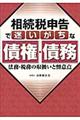 相続税申告で迷いがちな債権・債務