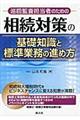 巡回監査担当者のための相続対策の基礎知識と標準業務の進め方