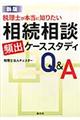 税理士が本当に知りたい相続相談頻出ケーススタディＱ＆Ａ　新版