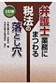 弁護士業務にまつわる税法の落とし穴　３訂版