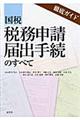国税税務申請・届出手続のすべて