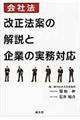 会社法改正法案の解説と企業の実務対応