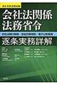 会社法関係法務省令逐条実務詳解　改正会社法対応版