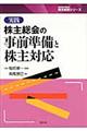 実践株主総会の事前準備と株主対応