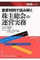 重要判例で読み解く株主総会の運営実務