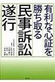 有利な心証を勝ち取る民事訴訟遂行