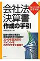 会社法決算書作成の手引　平成２３年３月期決算対応