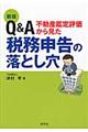 Q&A不動産鑑定評価から見た税務申告の落とし穴 新版