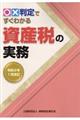 〇×判定ですぐわかる資産税の実務　令和２年１月改訂
