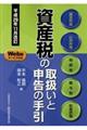 資産税の取扱いと申告の手引 平成29年11月改訂