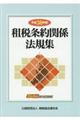 租税条約関係法規集 平成30年版