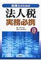 税理士のための法人税実務必携　平成２８年版