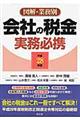 会社の税金実務必携　平成２８年版