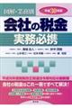 会社の税金実務必携　平成３０年版