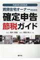 賃貸住宅オーナーのための確定申告節税ガイド　平成３０年３月申告用