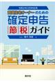 賃貸住宅オーナーのための確定申告節税ガイド　令和２年３月申告用