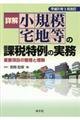 詳解小規模宅地等の課税特例の実務　平成３１年３月改訂