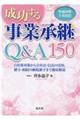 成功する事業承継Ｑ＆Ａ１５０　平成２９年９月改訂