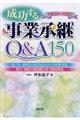 成功する事業承継Ｑ＆Ａ１５０　平成３０年８月改正