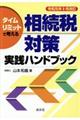 タイムリミットで考える相続税対策実践ハンドブック　令和元年９月改訂