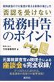 否認を受けない税務申告のポイント