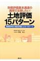 財産評価基本通達の適用で注意したい！土地評価１５パターン