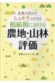 相続税における農地・山林の評価