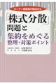 「株式分散」問題と集約をめぐる整理・対策ポイント