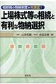 上場株式等の相続と有利な物納選択