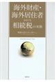 海外財産・海外居住者をめぐる相続税の実務